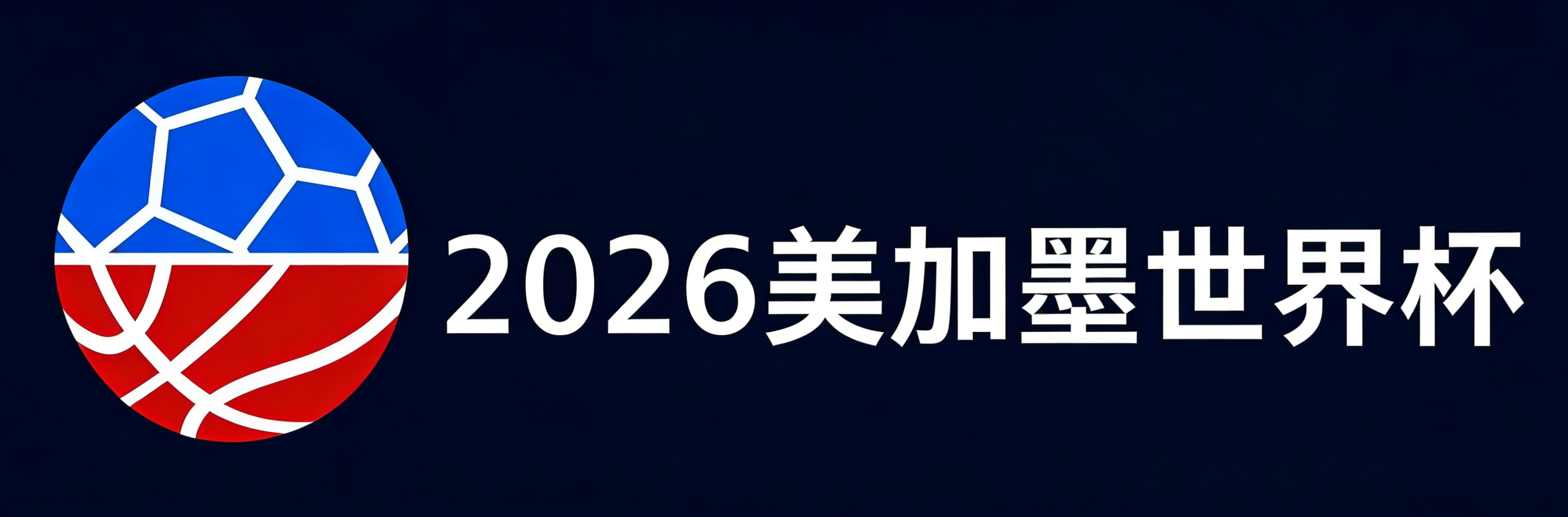 2026美加墨世界杯48队赛制_完整赛程表_门票价格_分组抽签_比赛前瞻-tk体育